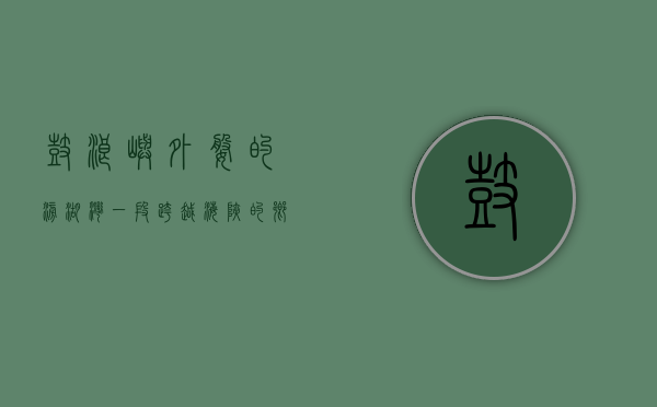鼓浪屿外婆的澎湖湾，一段跨越海峡的乡愁与记忆