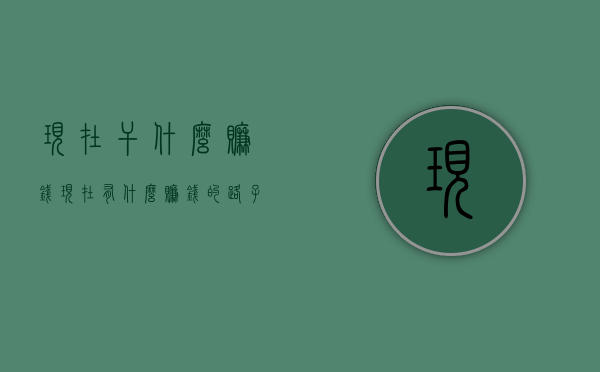 现在干什么赚钱（现在有什么赚钱的路子）