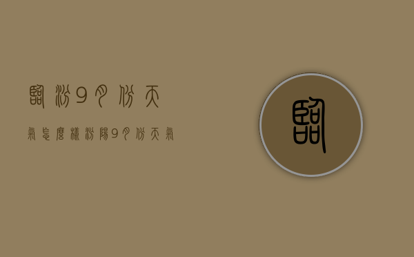 临汾9月份天气怎么样（汾阳9月份天气预报）