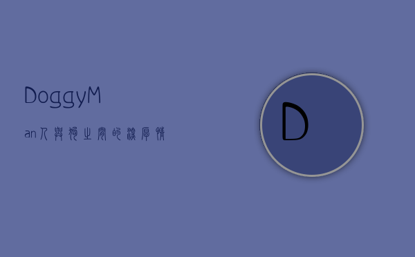 Doggy Man，人与狗之间的深厚情感纽带