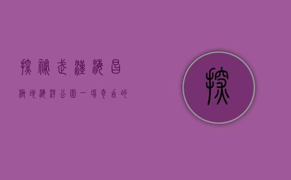 探秘武汉海昌极地海洋公园，一场奇幻的海洋之旅