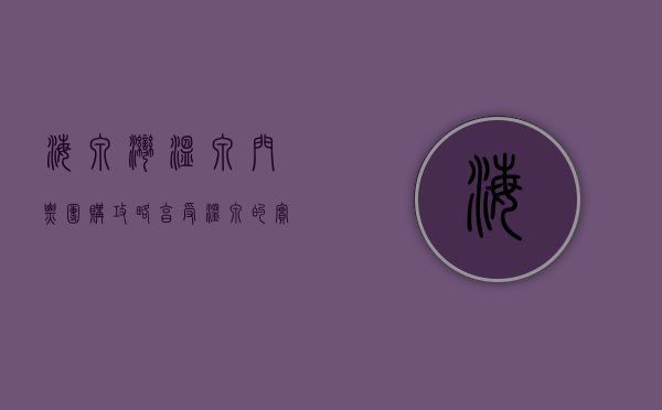 海泉湾温泉门票团购攻略，享受温泉的实惠之选