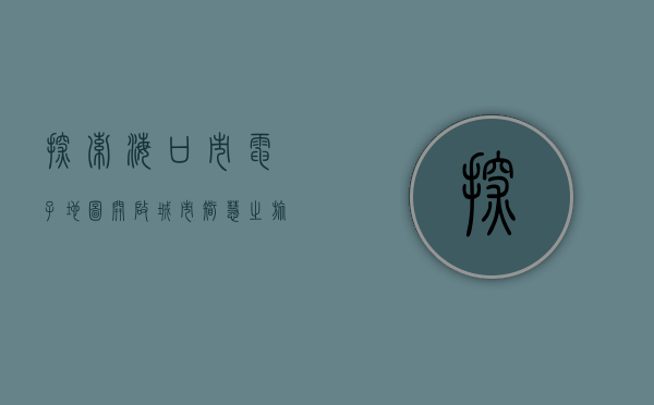 探索海口市电子地图，开启城市智慧之旅
