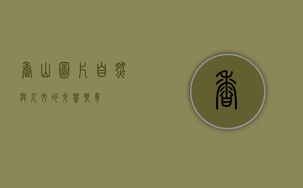 香山图片，自然与人文的交响乐章