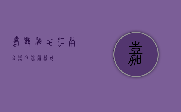 嘉兴酒店，江南水乡的温馨驿站