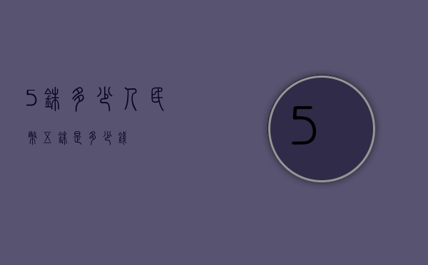 5铢多少人民币（五铢是多少钱）