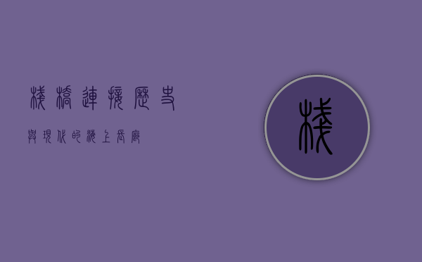 栈桥，连接历史与现代的海上长廊