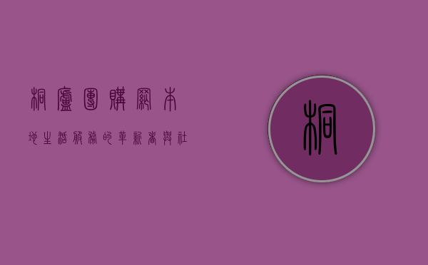 桐庐团购网，本地生活服务的革新者与社区经济的推动者
