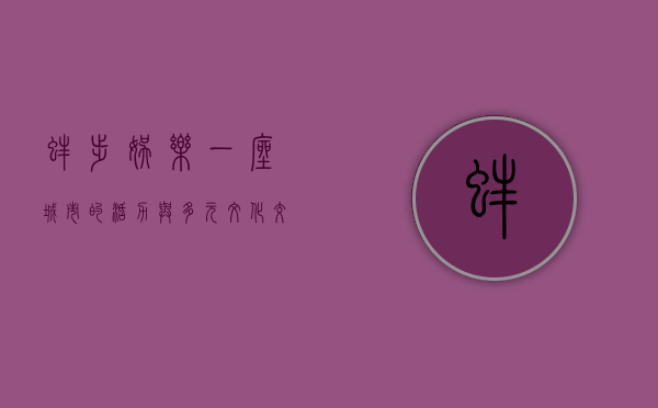 蚌埠娱乐，一座城市的活力与多元文化交融