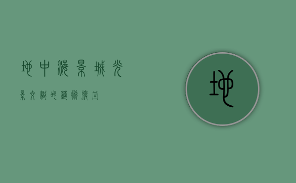 地中海影城，光影交织的艺术殿堂