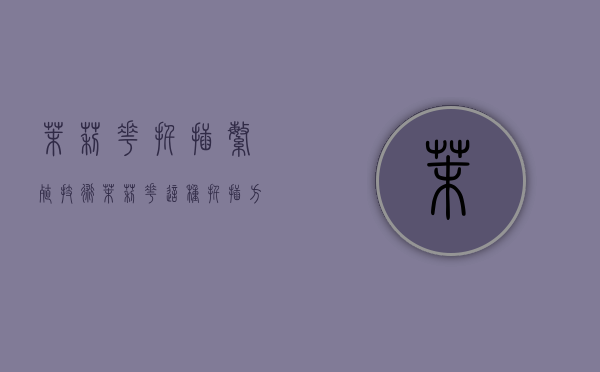 茉莉花扦插繁殖技术（茉莉花这种扦插方法,成活率极高,生根快）
