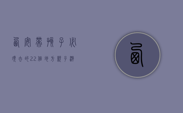 西安带孩子必须去的22个地方，亲子游的完美指南