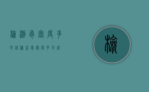 检测骨密度多少钱（检查骨密度多少钱）