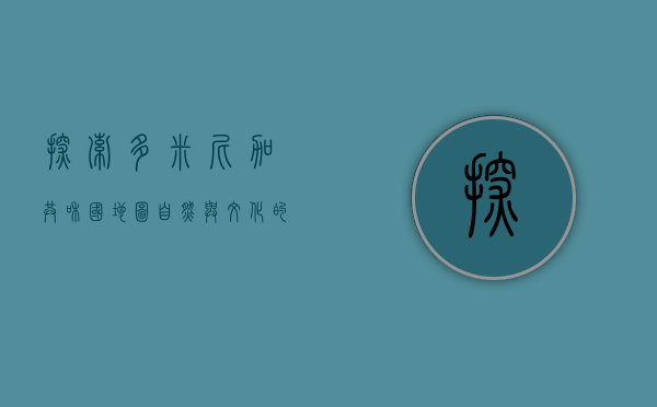 探索多米尼加共和国地图，自然与文化的完美融合