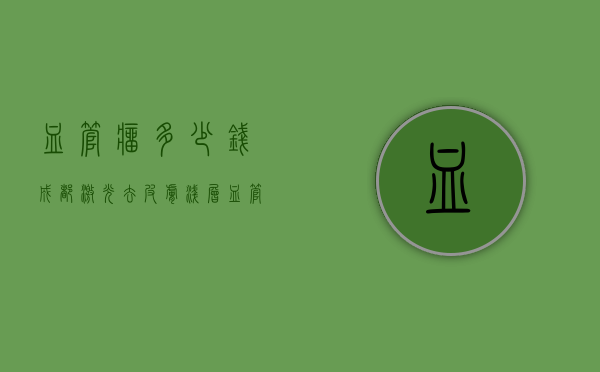 血管瘤多少钱（成都激光去皮肤浅层血管瘤多少钱）