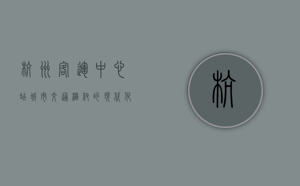 杭州客运中心站，城市交通枢纽的现代化缩影