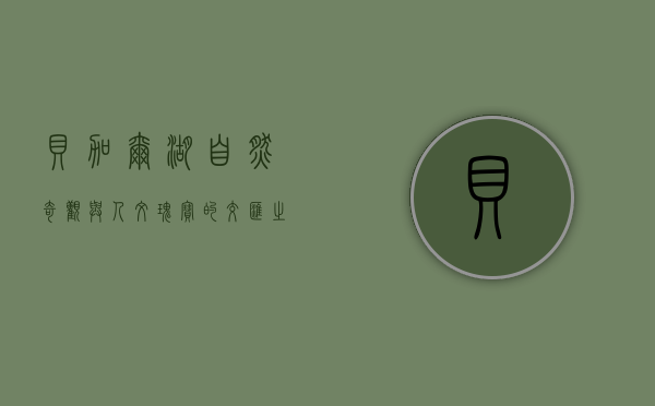 贝加尔湖，自然奇观与人文瑰宝的交汇之地