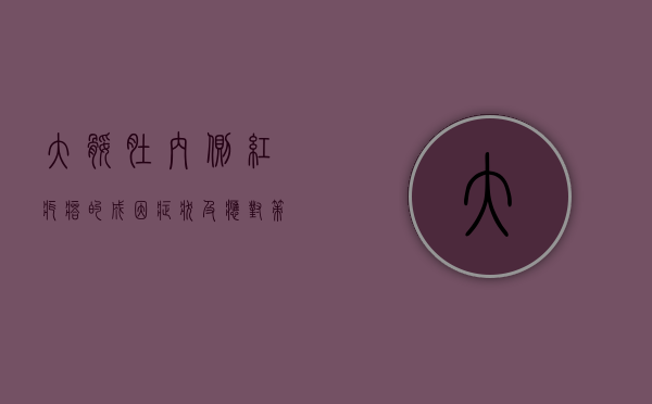 大腿肚内侧红疙瘩的成因、症状及应对策略