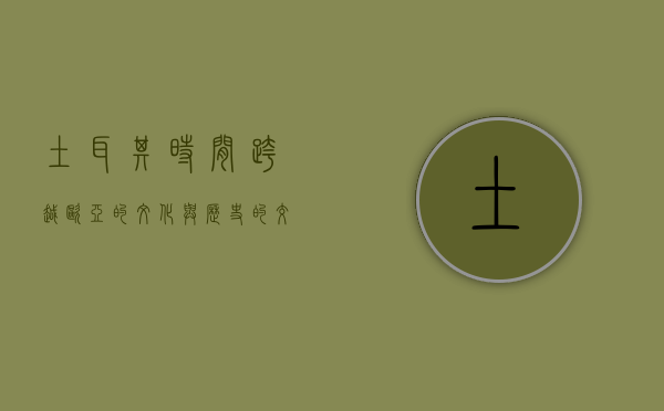 土耳其时间，跨越欧亚的文化与历史的交汇点