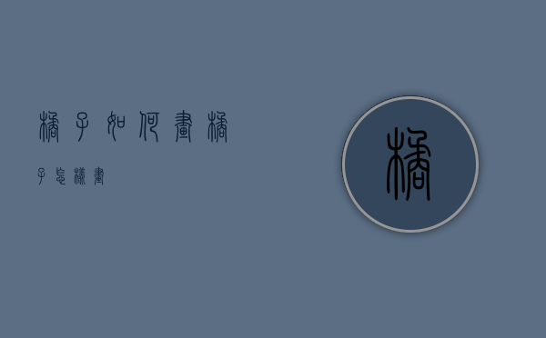 橘子如何画（橘子怎样画）