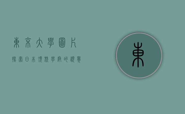 东京大学图片，探索日本顶尖学府的视觉之旅