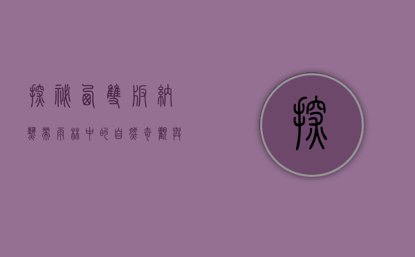 探秘西双版纳，热带雨林中的自然奇观与人文风情