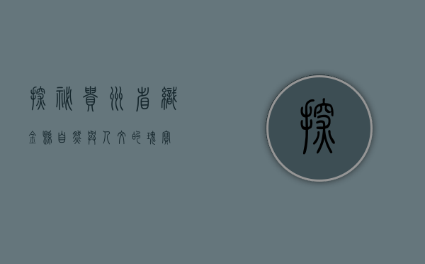 探秘贵州省织金县，自然与人文的瑰宝