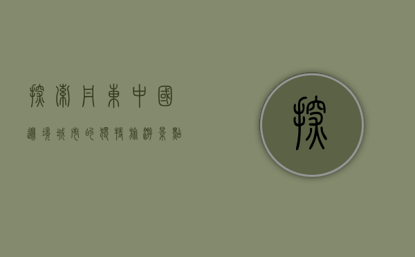 探索丹东，中国边境城市的独特旅游景点