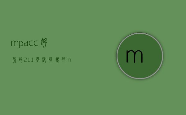 mpacc好考的211学校有哪些（mpacc哪个学校最好）