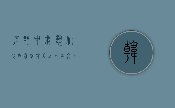 韩语中我想你的多种表达方式及其文化背景