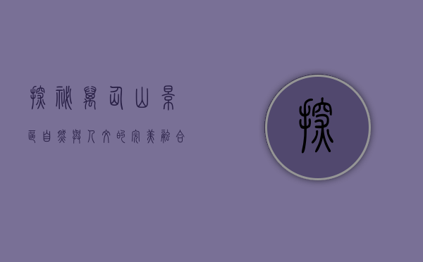 探秘万仙山景区，自然与人文的完美融合