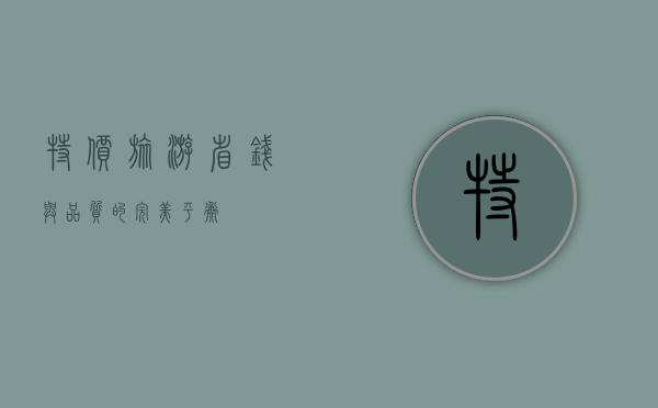 特价旅游，省钱与品质的完美平衡