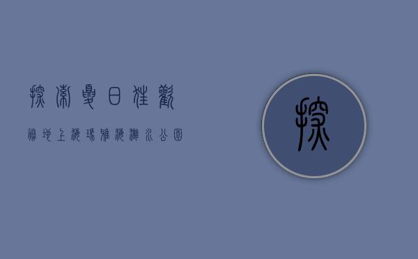 探索夏日狂欢胜地，上海玛雅海滩水公园的全方位体验