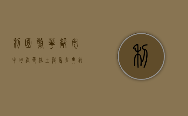 利园，繁华都市中的绿色净土与商业典范