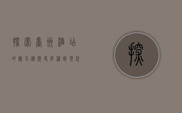 探索台州酒店的魅力，从历史底蕴到现代奢华