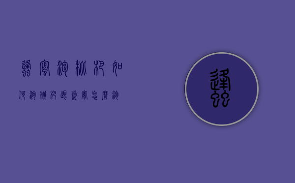 蜂蜜泡枇杷如何泡（枇杷跟蜂蜜怎么泡）