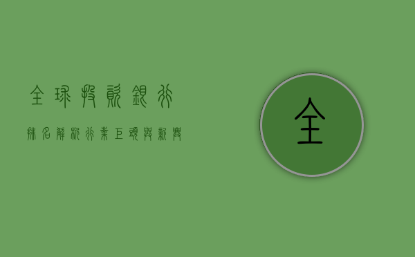全球投资银行排名解析，行业巨头与新兴力量的竞争格局