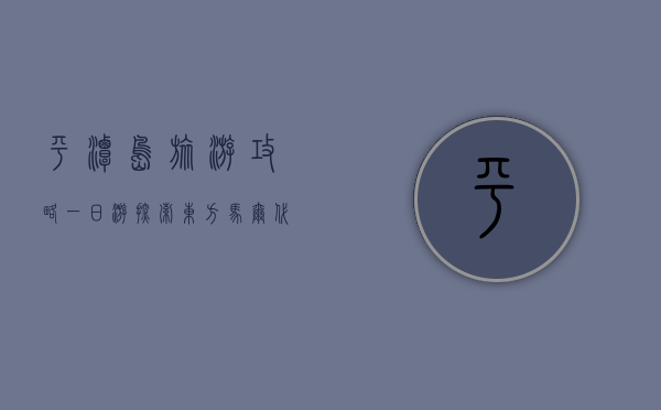 平潭岛旅游攻略一日游，探索东方马尔代夫的绝美风光