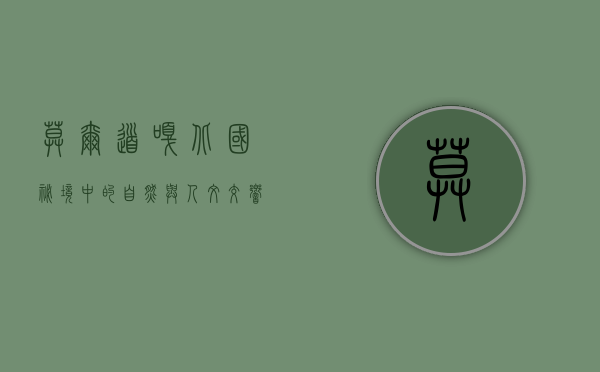 莫尔道嘎，北国秘境中的自然与人文交响曲