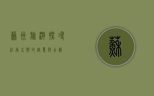 苏州旅游，探寻江南水乡的诗意与古韵