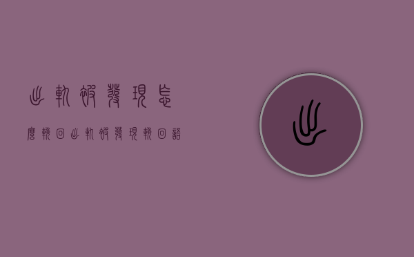 出轨被发现怎么挽回（出轨被发现挽回语言）