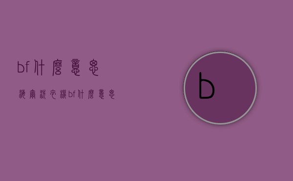 bf什么意思（海尔洗衣机bf什么意思）