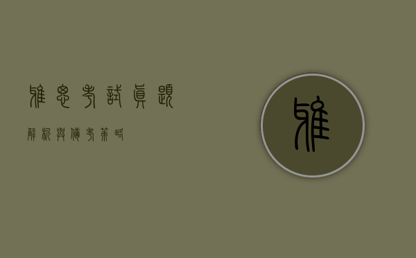 雅思考试真题解析与备考策略