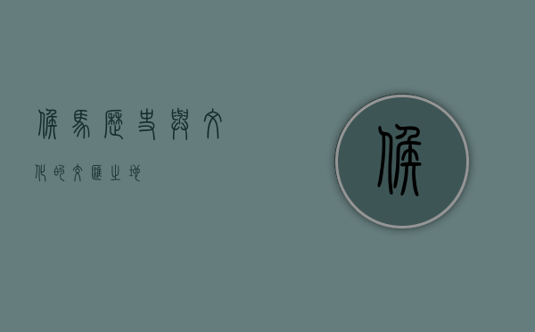 候马，历史与文化的交汇之地