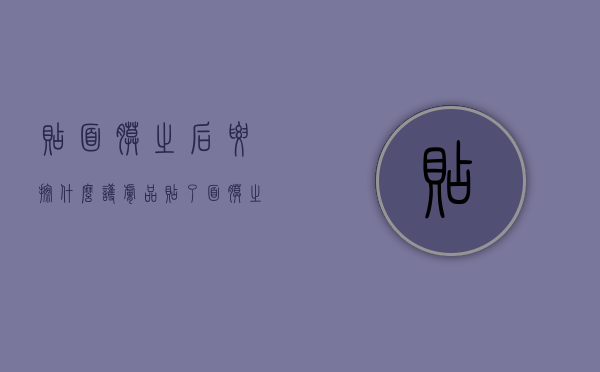 贴面膜之后要擦什么护肤品（贴了面膜之后要擦什么）