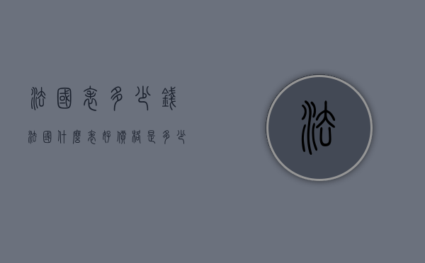 法国表多少钱（法国什么表好价格是多少）
