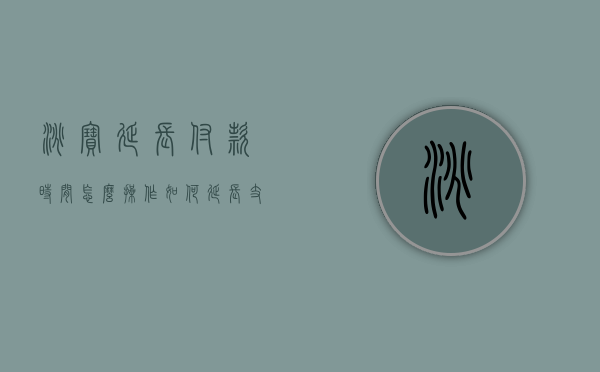 淘宝延长付款时间怎么操作（如何延长支付宝付款时间）