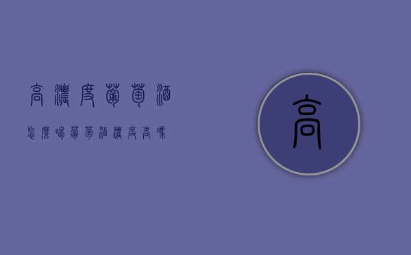 高浓度葡萄酒怎么喝（葡萄酒浓度高吗）