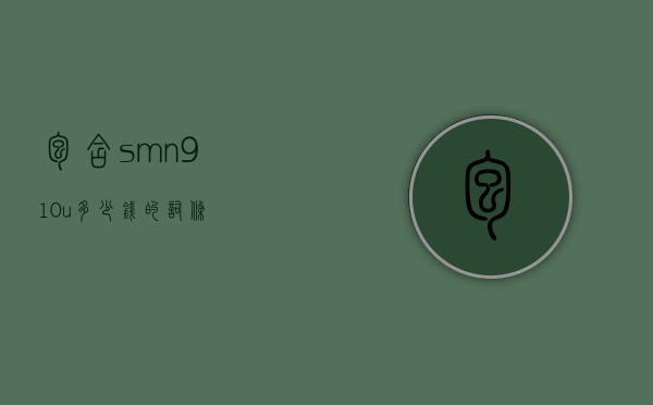 包含smn910u多少钱的词条