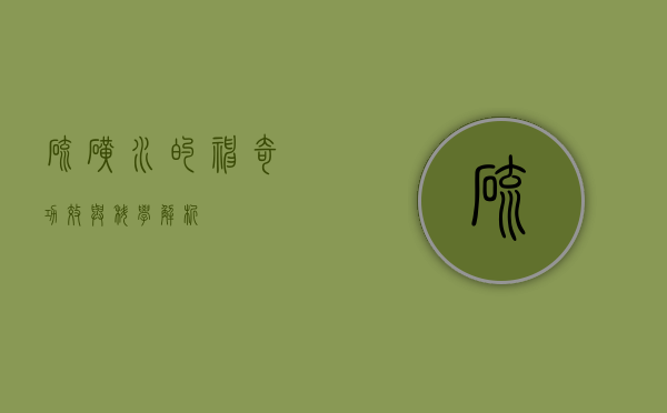 硫磺水的神奇功效与科学解析